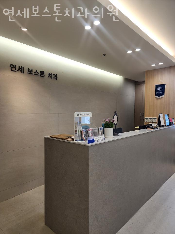 연세보스톤치과의원 이미지