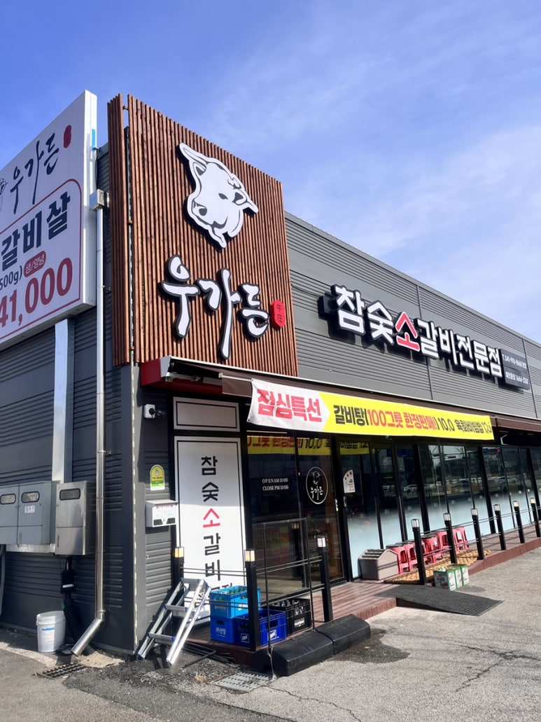우가든참숯소갈비전문점 이미지