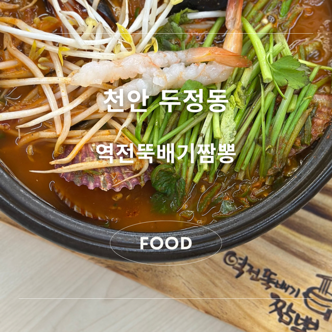 역전뚝배기짬뽕 이미지