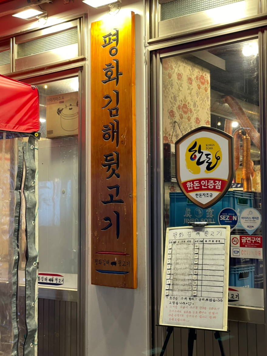 평화김해뒷고기 대구월성점 이미지