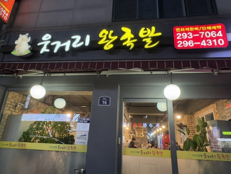 웃거리왕족발 이미지