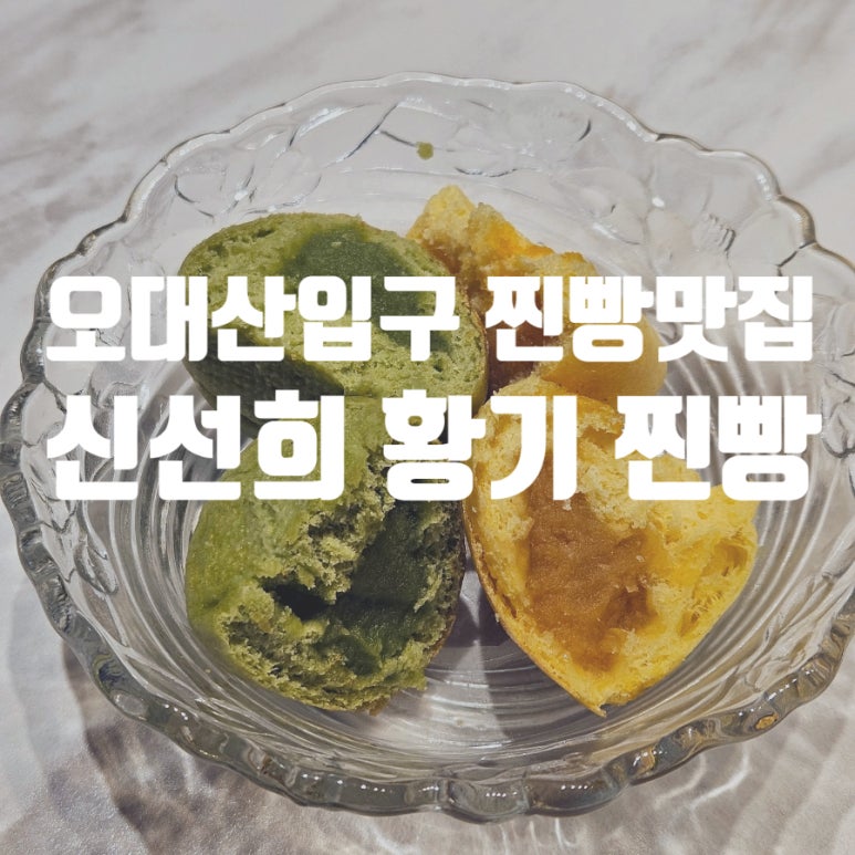 오대산신선희황기찐빵 이미지