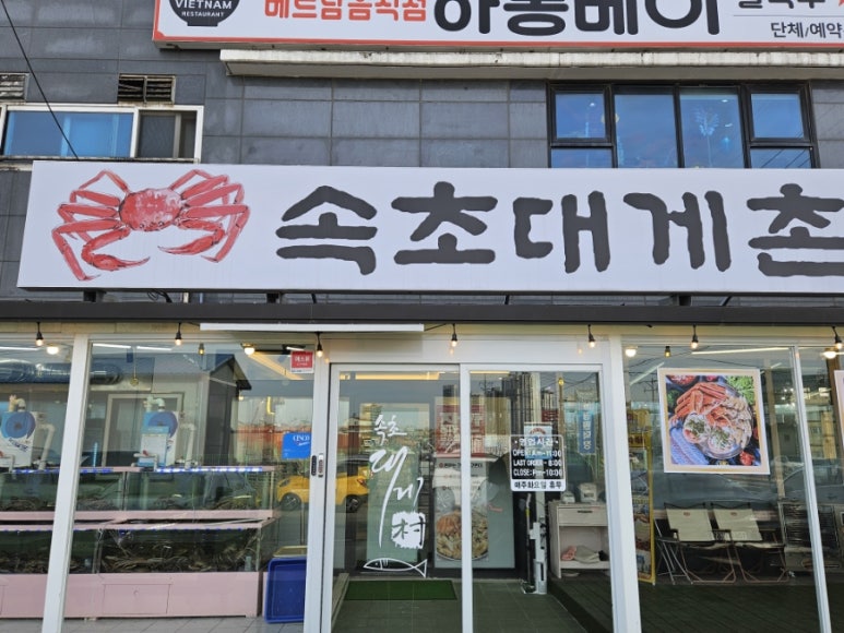 속초대게촌 이미지