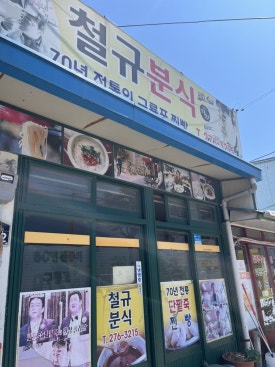 해맞이분식 이미지