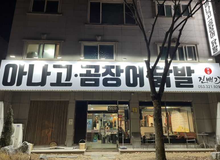 진배기 아나고 곰장어 이미지