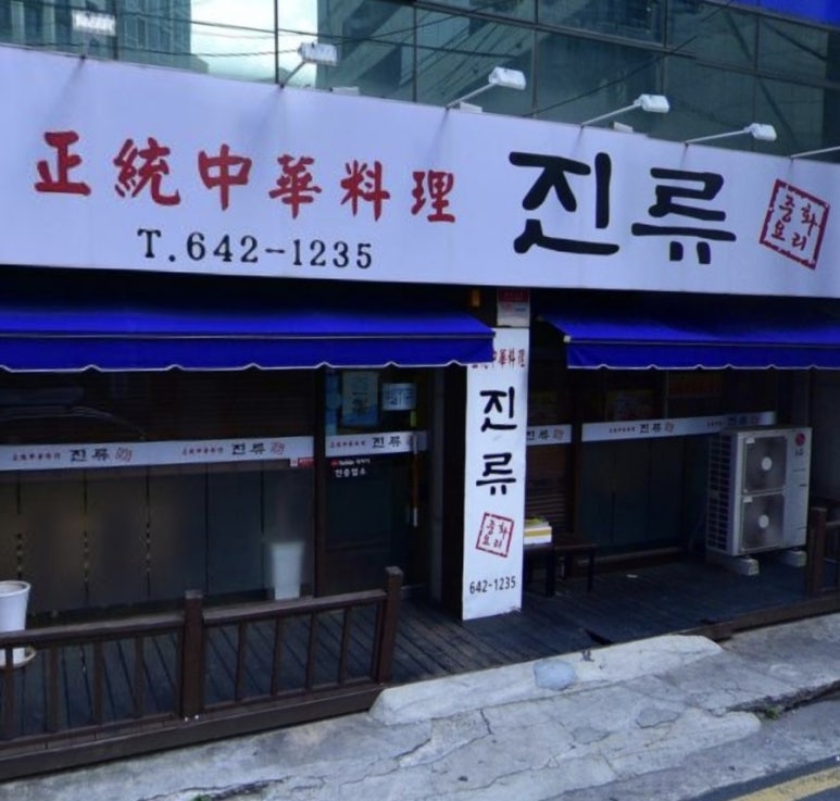 진류 이미지