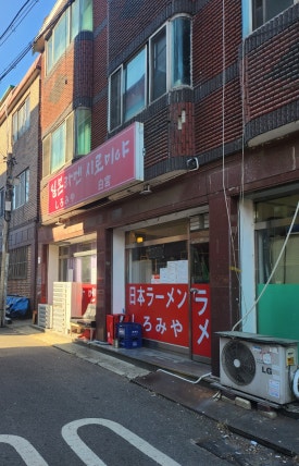 일본라멘시로미야 이미지