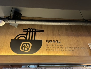 역전우동0410광주전남대점 이미지