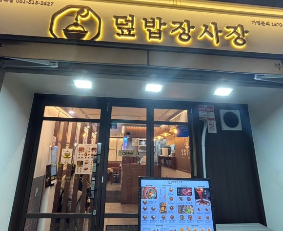 덮밥장사장 부산대점 이미지