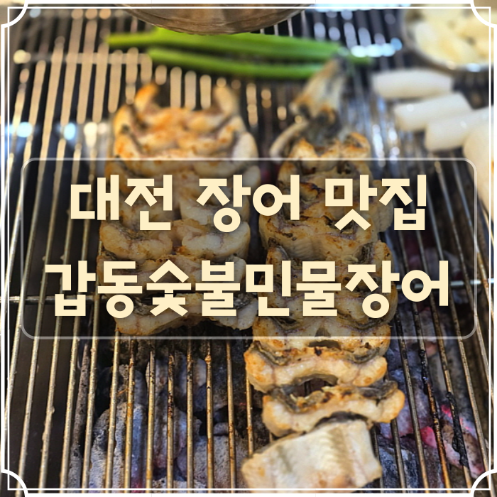 갑동숯불민물장어 이미지