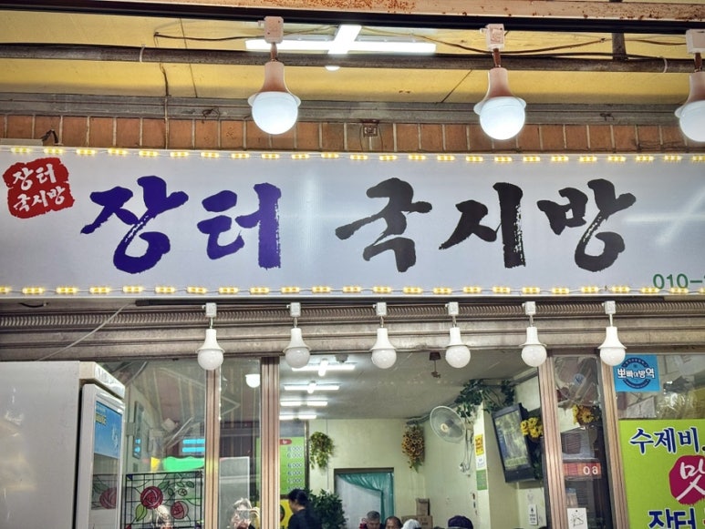 장터국시방 이미지