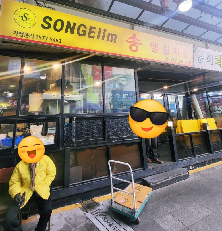송엘림치킨 이미지