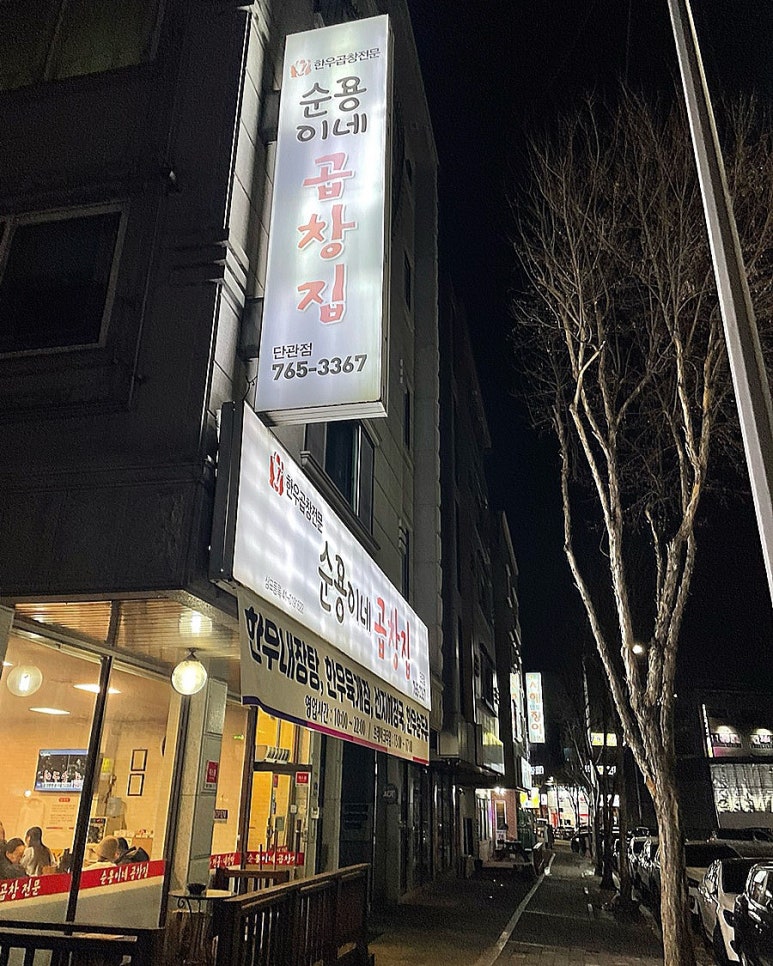 순용이네곱창집 이미지