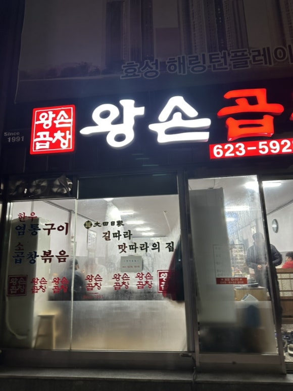 왕손곱창식당 이미지