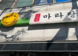 스마일마라탕 이미지