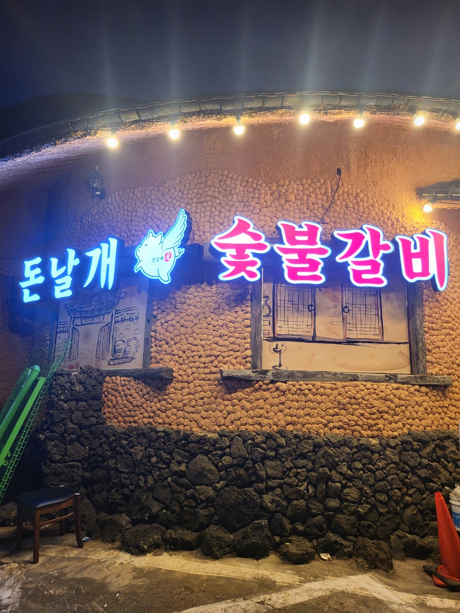 돈날개숯불갈비노형점 이미지