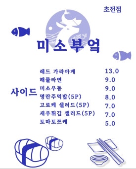 미소부엌 초전점 이미지