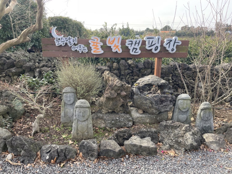 귤빛캠핑장 이미지