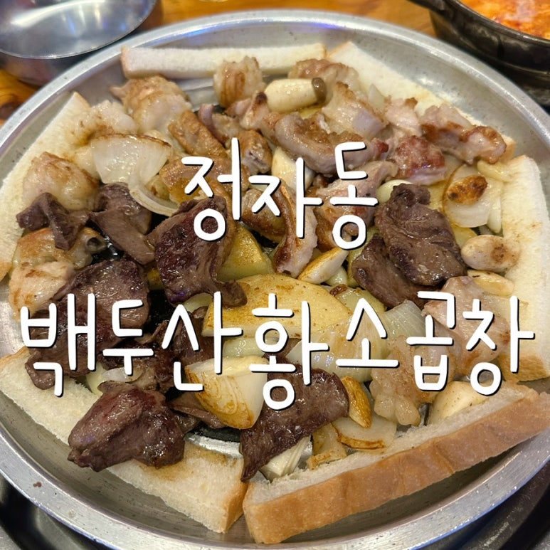 정자동백두산황소곱창 이미지
