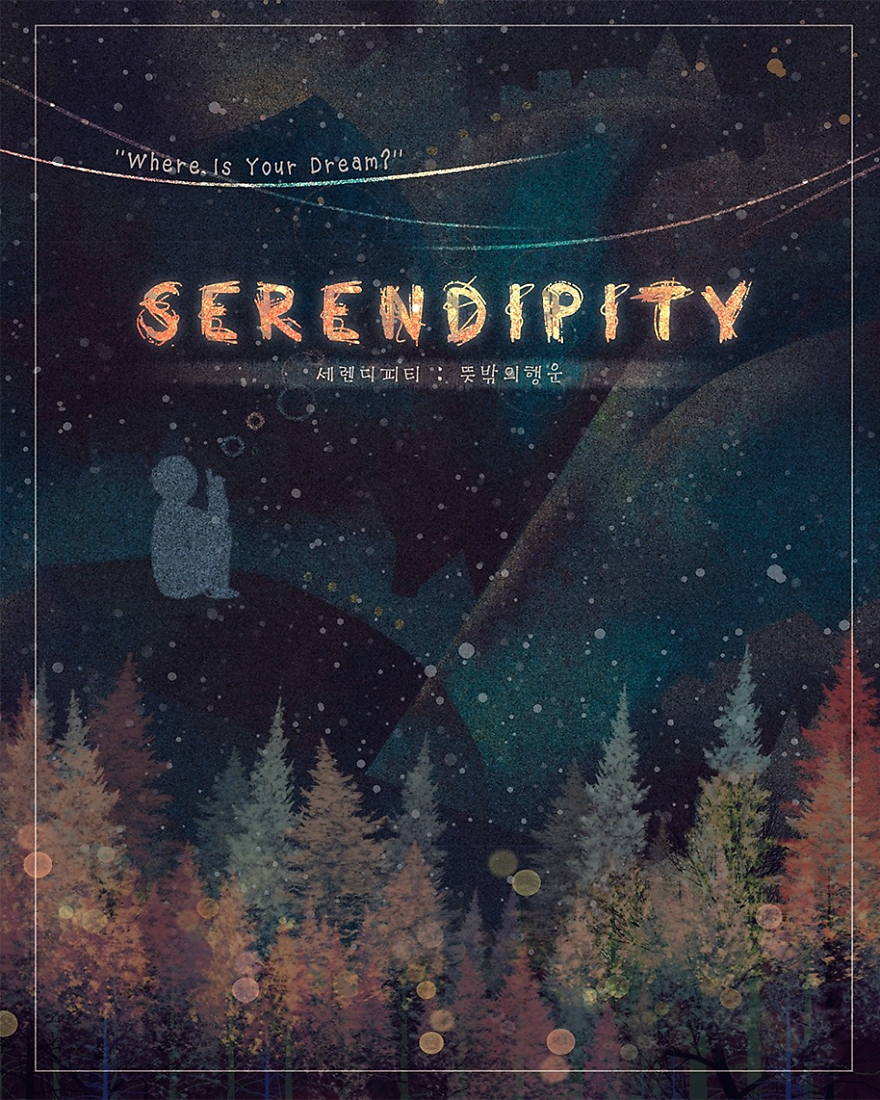 SERENDIPITY(세렌디피티) 이미지