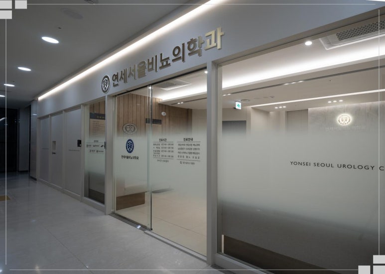 연세서울비뇨의학과의원 이미지