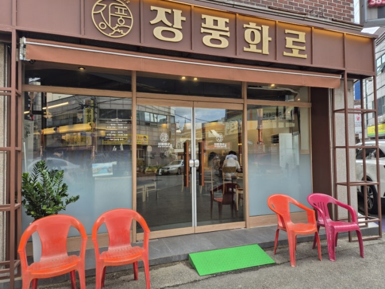 장풍화로 이미지