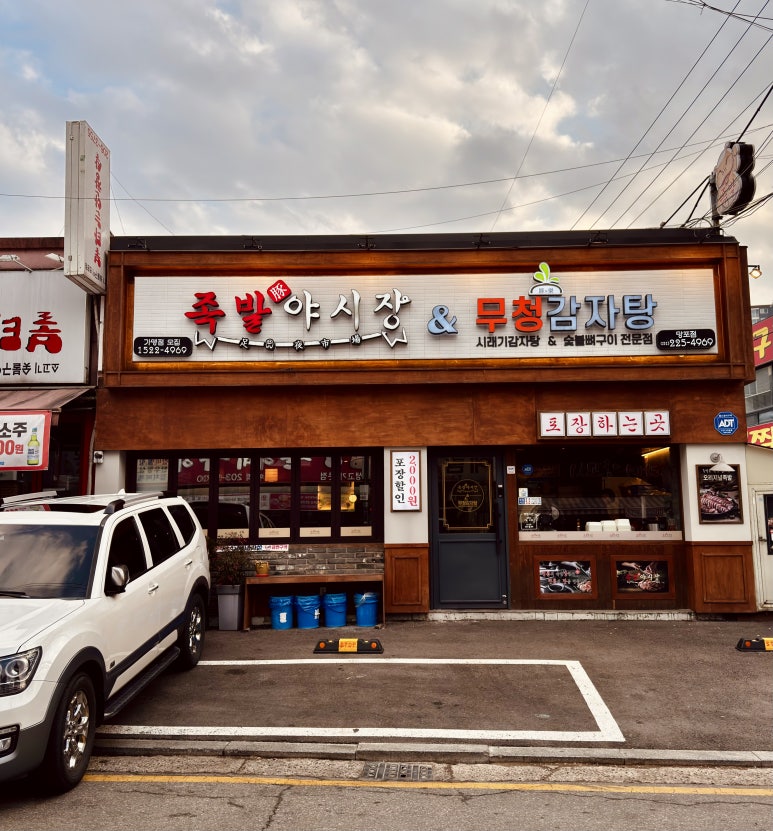족발야시장 무청감자탕 망포점 사진 4