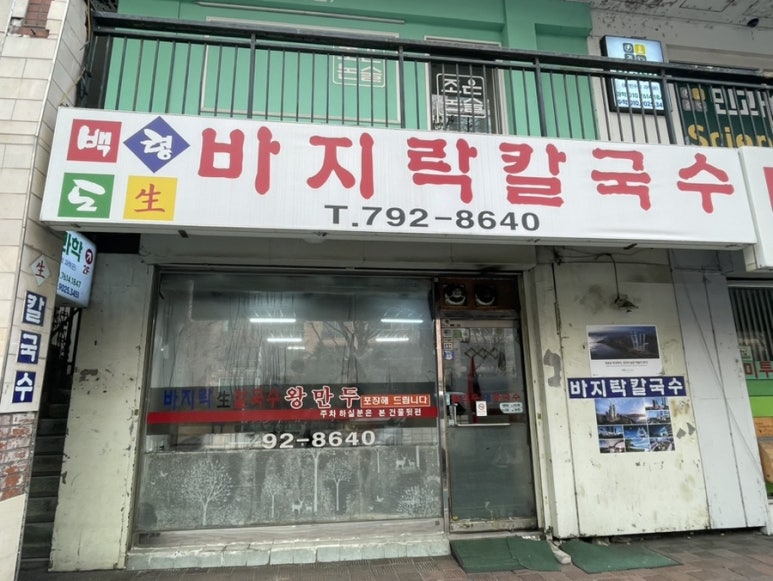 백령도바지락칼국수 이미지