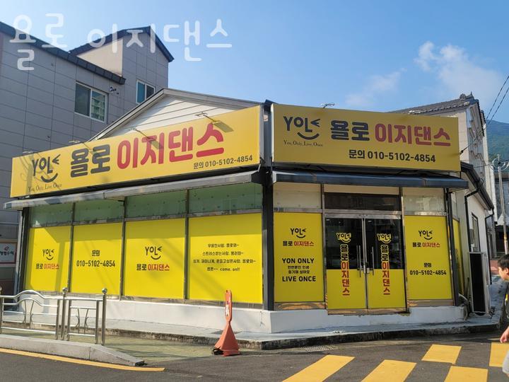 욜로댄스 이미지