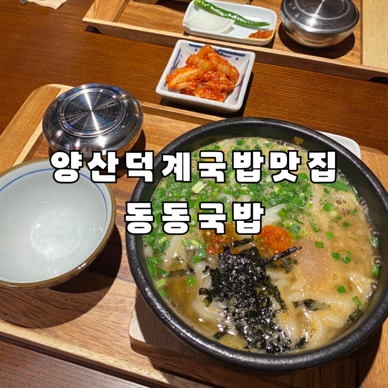 동동국밥 양산덕계점 이미지