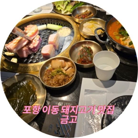 금고금돼지고깃집 이미지