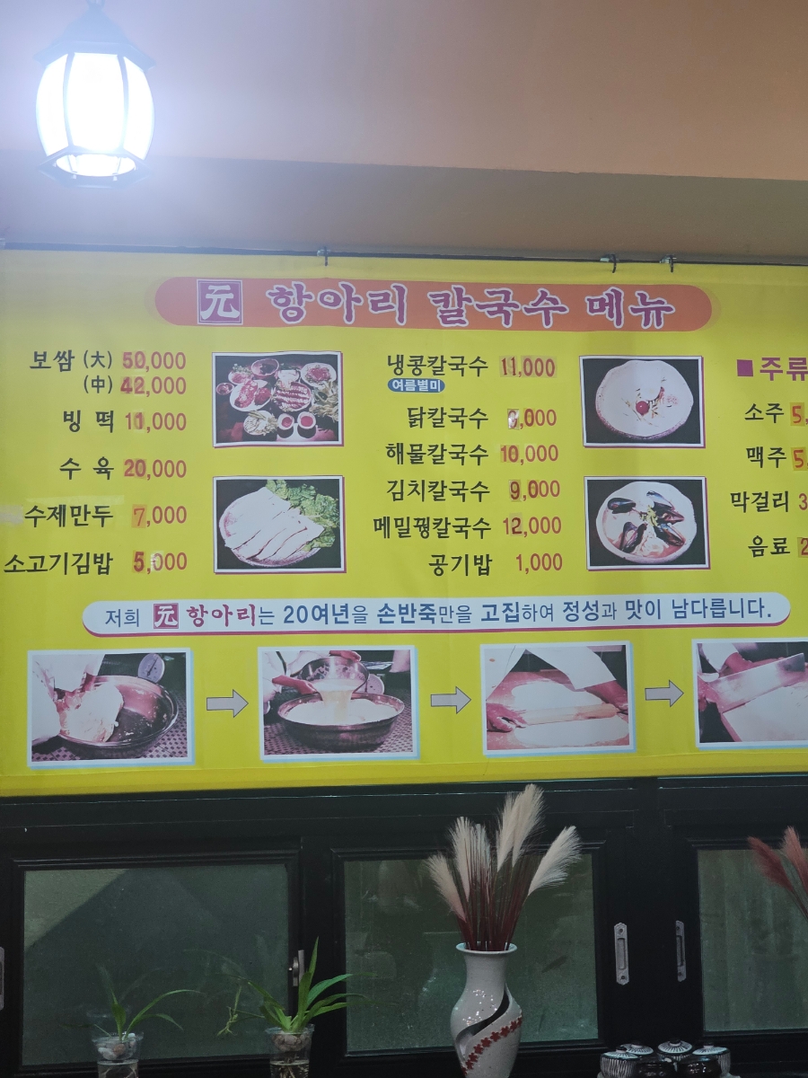 원항아리칼국수 이미지