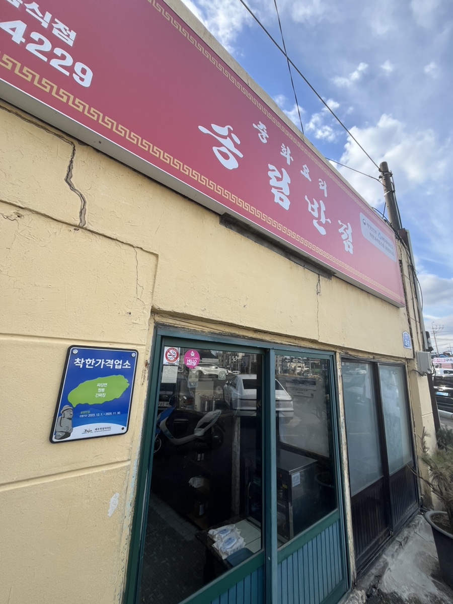 송림반점 이미지