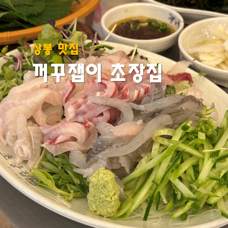 꺼꾸잽이 초장집 상봉점 이미지