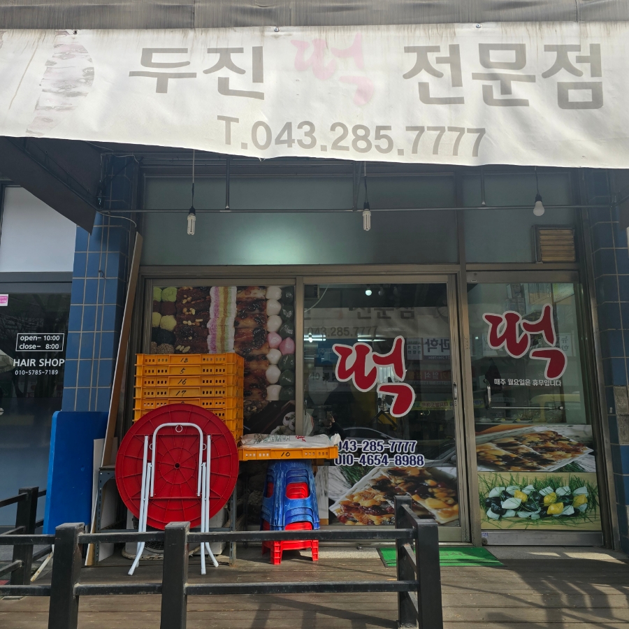두진떡집 이미지