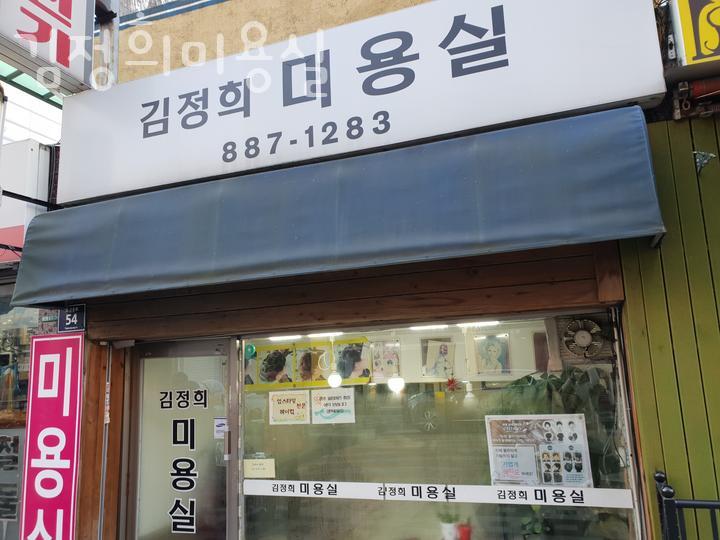 김정희미용실 이미지