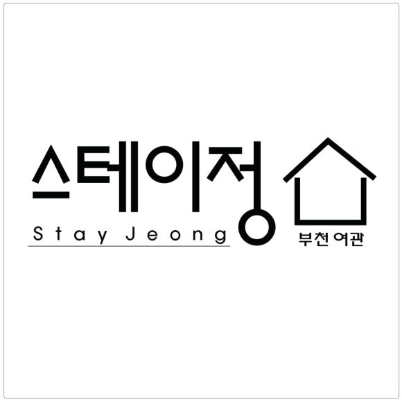 스테이정부천여관 이미지