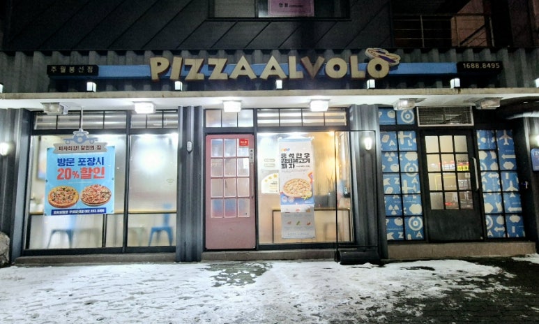 피자알볼로주월 이미지