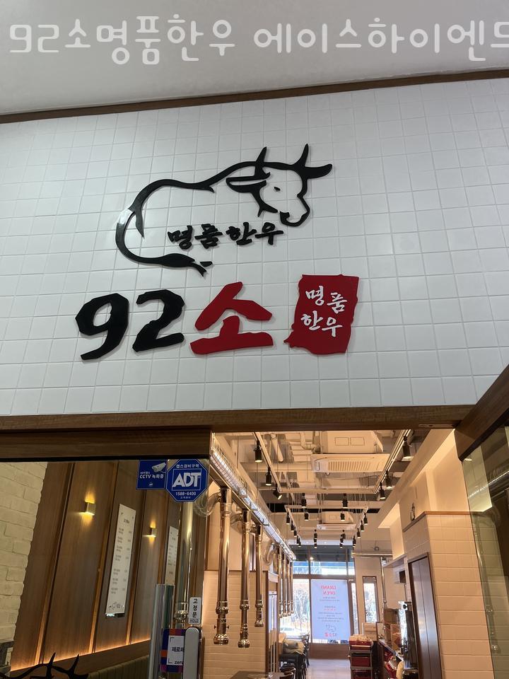 92소명품한우에이스하이엔드지점 이미지