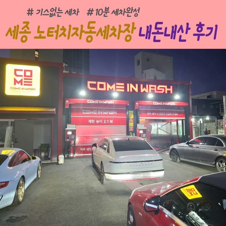 세종노터치셀프세차 이미지