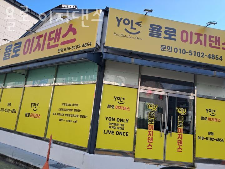 욜로댄스 이미지