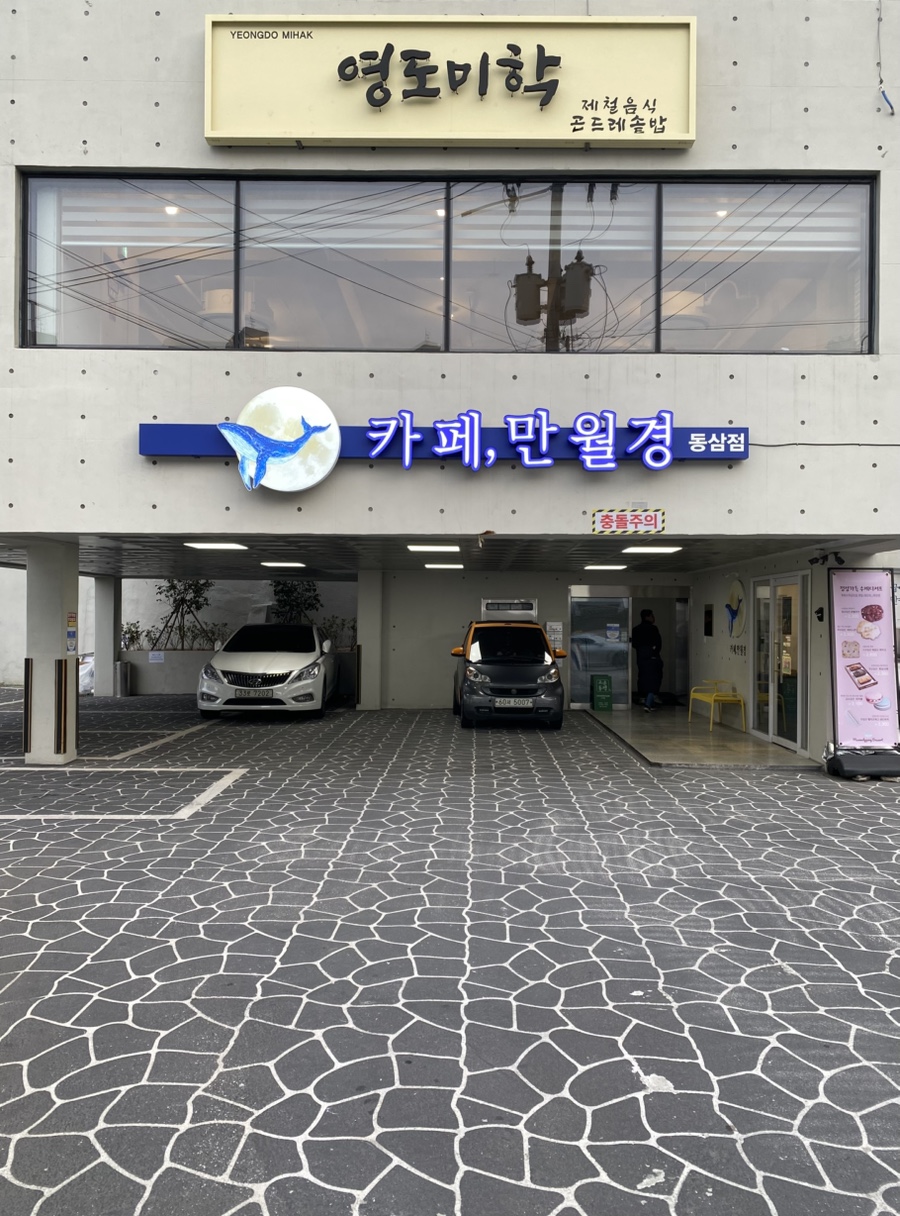 영도미학 이미지