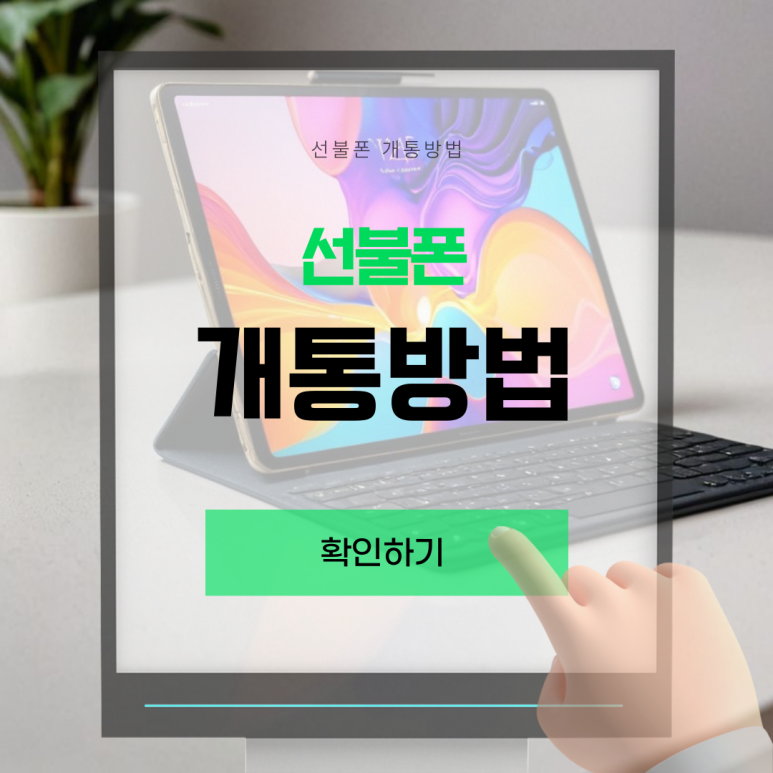 온오프선불폰&선불유심당일개통점 이미지