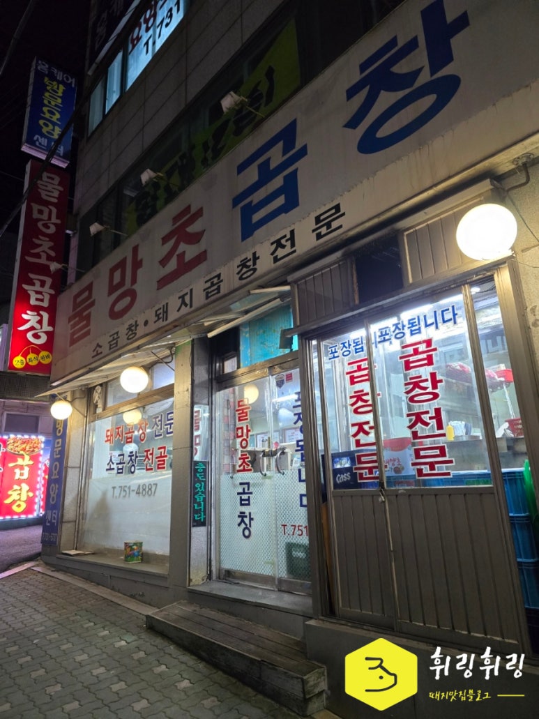 물망초곱창 이미지