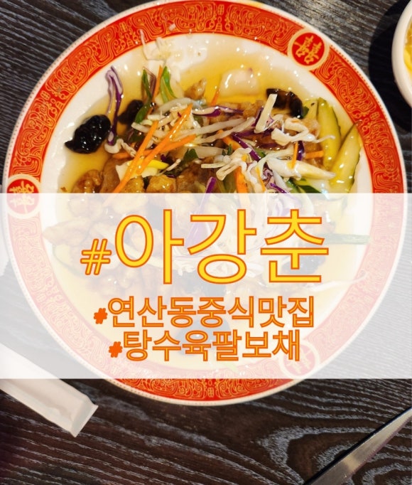 아강춘 이미지