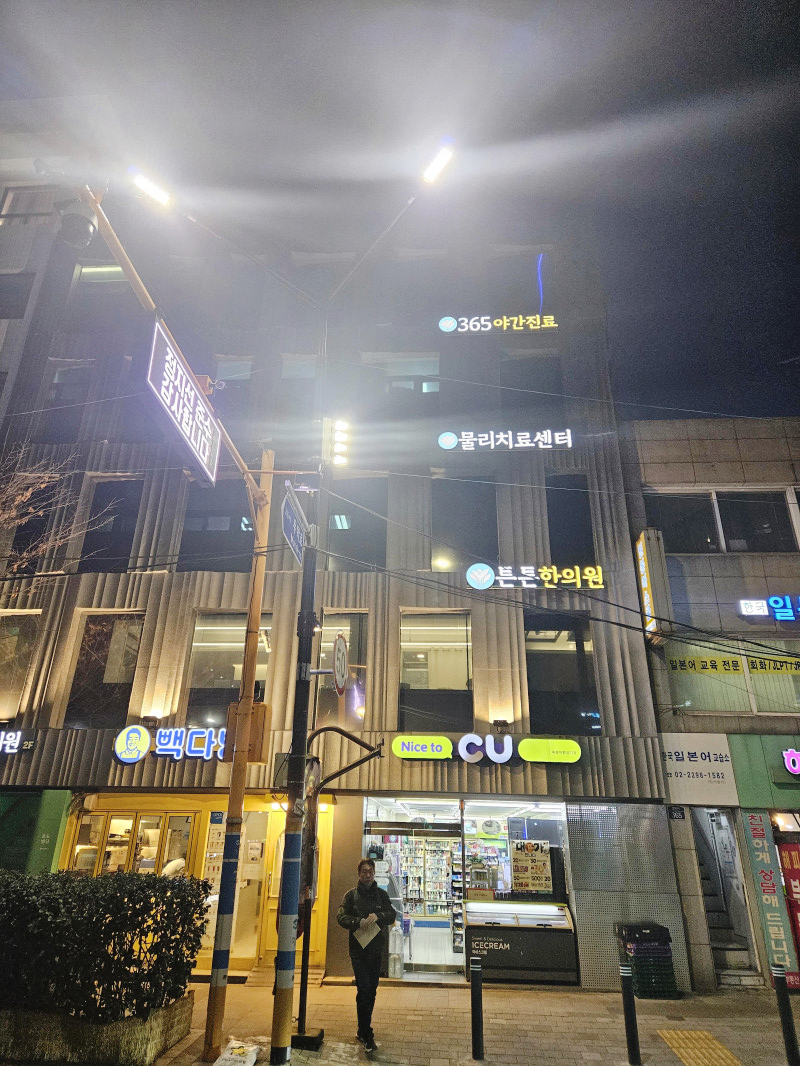 활기찬한의원 이미지