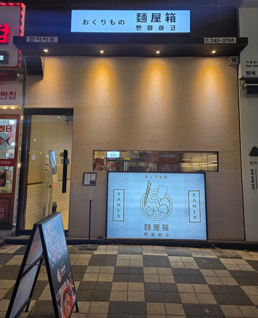 멘야하코 이미지