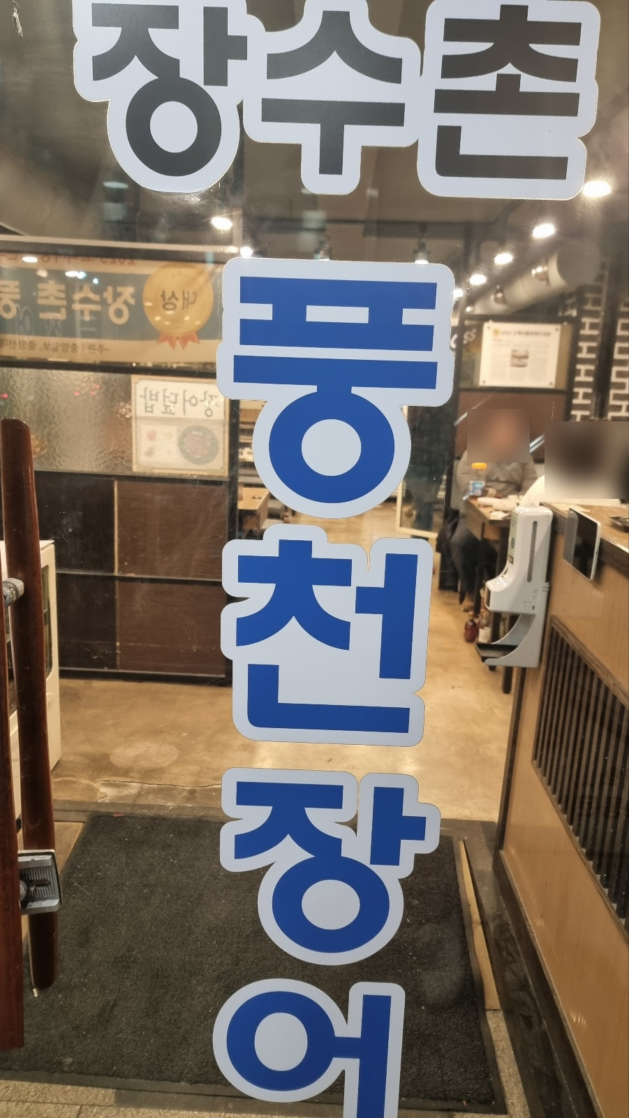 가산풍천장어 이미지