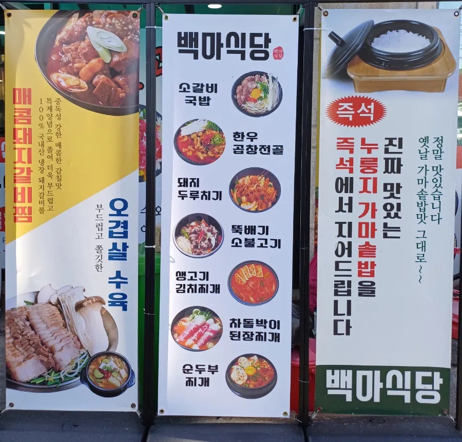 백마식당 이미지