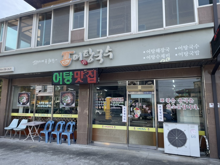 어탕국수 금호점 사진 1